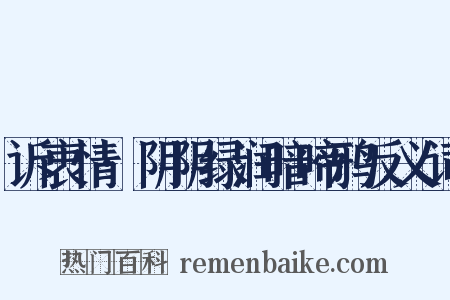 诉衷情·阴阴绿润暗啼鸦反义词是什么意思的图片